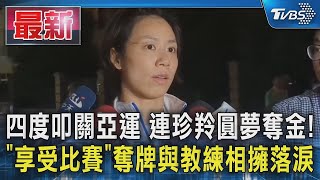 四度叩關亞運 連珍羚圓夢奪金! 「享受比賽」奪牌與教練相擁落淚｜TVBS新聞