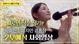 좋은날,  소중한 지인 결혼식 2부예식 사회 | 2부 사회 | 피로연 식순 정리 | 결혼식 사회 | 여자사회자