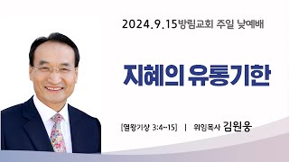 20240915방림교회 주일 낮예배