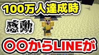 長年お世話になった〇〇からいきなりLINEが。。。。。100万達成時に感動のLINEが届いた話！！！！【ドズル社/切り抜き】