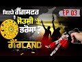Gangland : Rocky Fazilka ਕਿਵੇਂ ਬਣਿਆ ਗੈਂਗਸਟਰ ? | Punjab Gangsters | Episode-3 | News18 Punjab