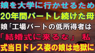 【スカッとする話】娘を大学に行かせる為に20年間パートに通い続けた母に娘「工場パートの低所得者は結婚式に来るな」→母「わかりましたw」お望み通り欠席した結果【修羅場】.mp3