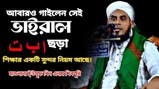 আয় ছেলেরা আয় মেয়েরা ব্ল্যাকবোর্ড এর কাছে|| আলিফ বা তা শিক্ষার একটি সুন্দর নিয়ম আছে|| ইউসুফ বিন