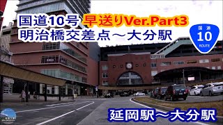 10. 【4K】国道10号 延岡駅～大分駅 早送りVer Part3－野津町明治橋交差点付近～大分駅