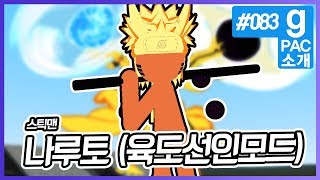 게리모드 PAC 소개 83편 - 나루토 육도선인모드 (스틱맨) [레알이다이]