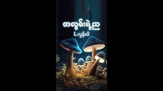 အလွမ်းရဲ့ ည - Lလွန်းဝါ | Alwan Yae Nya - L Loon Wah (Music Hub Myanmar)