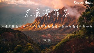 王傑 - 不浪漫罪名 【動態歌詞】「從來未察覺我每個動作 沒有聲都有愛你的鐵證」♪Lyrics Video♪