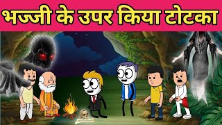 भज्जी के उपर किया टोटका 🤣| Bhajji ki comedy😂 tweencraft comedy video