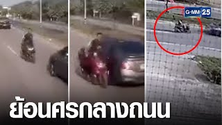 จยย.ย้อนศรเฉี่ยวเก๋งล้มคว่ำ พ่วงตามหลังทับดับสลด | เกาะข่าวเที่ยง | GMM25