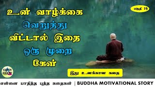 உன் வாழ்க்கை வெறுத்து விட்டால் இதை ஒரு முறை கேள் *  BUDDHA STORY * TAMIL MOTIVATIONAL STORY * 289