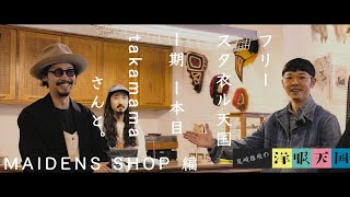 【第59話】コーデ対決〜 フリースタ衣ル天国〜1期 1本目 takamama さんと。MAIDENS SHOP 編