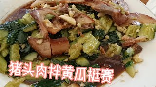 猪头肉拌黄瓜挺赛，再来个东北乱炖，吃得简直太满足了