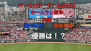 【オールスター2023】ホームラン競争　決勝　細川成也VS岡本和真