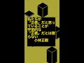 〜私たちが「正義」だと思っていることが、宇宙的な「正義」だとは限らない〜　小林正観　《朗読》