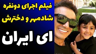 فیلم اجرای دو نفره شادمهر و دخترش با آهنگ ای ایران در کنسرت دیشب با ویلون