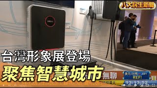 台灣形象展登場 智慧城市成焦點 |【民生八方事】| 2022101408 @gtvnews27