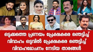 ഒടുക്കത്തെ പ്രണയം പ്രേക്ഷകരെ ഞെട്ടിച്ച് വിവാഹം ഒടുവിൽ പ്രേക്ഷകരെ ഞെട്ടിച്ച് വിവാഹമോചനം നേടിയ താരങ്ങൾ