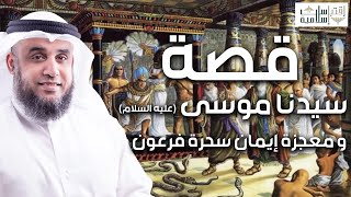 نواف السالم | قصة سيدنا موسي عليه السلام | و معجزه إيمان سحرة فرعون