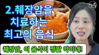 췌장암, 이 음식이 정말 약이네! [하늘마을 힐링센터 유소영 원장]