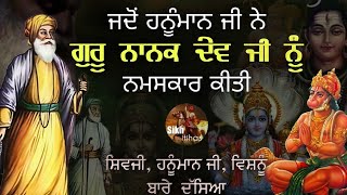 ਜਦੋਂ ਹਨੂੰਮਾਨ ਜੀ ਨੇ ਗੁਰੂ ਜੀ ਨੂੰ ਨਮਸਕਾਰ ਕੀਤੀ ||ਰਾਮ,ਸ਼ਿਵਜੀ,ਵਿਸ਼ਨੂੰ ਬਾਰੇ ਦੱਸਿਆ Guru Nanak Dev Ji \u0026 Hanuman