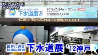 下水道展'12神戸　258の下水道関連企業・団体が出展