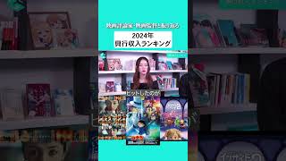 映画評論家・映画監督と振り返る2024年興行収入ランキング！🎥ゲスト：児玉美月さん、入江悠さん #映画 #アニメ #名探偵コナン #ハイキュー #ラストマイル #インサイドヘッド2