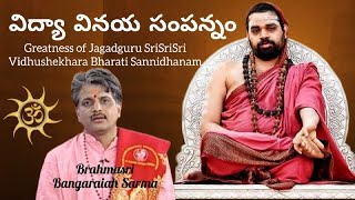 'విద్యా వినయ సంపన్నం' జగద్గురువు శ్రీశ్రీశ్రీ విధుశేఖర భారతి సన్నిధానం వారి గొప్పతనం | JagadguruTV