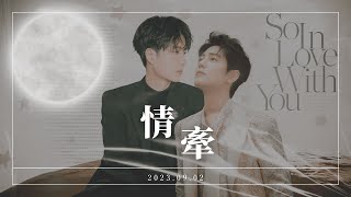 2023年《情牽》博君一肖．95天選展覽