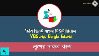 7. VBScript Bangla Tutorial | Working with Loop in VBS | VBS Bangla Tutorial | Ahsan Tech Tips