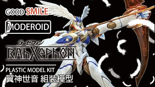 這個優雅的腿部線條哈嘶哈嘶 好微笑 MODEROID 組裝模型 翼神世音  RahXephon ラーゼフォン #moderoid