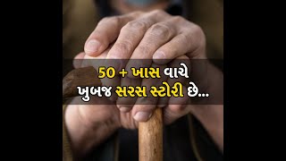 50 + ખાસ વાચે ખુબજ સરસ સ્ટોરી છે...  #story #writer #seniorcitizens