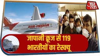 Corona के खतरे के बीच Japan से 119 भारतीयों का किया गया रेस्क्यू, वीडियों के जरिए की थी अपील