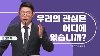 [새중앙교회] [금요성령집회] 우리의 관심은 어디에 있습니까?_김신유 목사_01월 17일