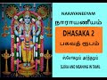 NARAYANEEYAM TAMIL DHASAKA 2 BHAGAVAD ROOPAM பகவத் ரூபமஂ  SLOKA AND MEANING BY PREMA RAMAKRISHNAN