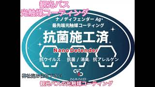 観光バス｜光触媒コーティングPR｜ナノソリューション株式会社 | 最先端光触媒 |製造・販売｜メーカー｜全国47都道府県代理店展開中｜新型コロナウイルスによる接触感染防止にご提案致します。