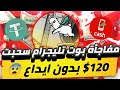 مفاجأة بوت تليجرام سحبت 120$😱🔥 بدون ايداع بدون احالات سحب فوري بدون اي مشاكل للمبتدئين يومياً💯✅