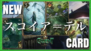 【GWENT 新カード情報】スコイア＝テルの新カードを【考察】しながら紹介！！#gwent  #グウェント #新カード情報