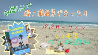 和歌山磯ノ浦海岸でまったりな週末♪マーケットも開催されていたよ♪