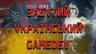 Забуті Скарби Української Ігрової Індустрії