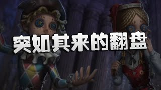 第五人格：ZQvsTE 突如其来的翻盘！ | Identity V | アイデンティティV