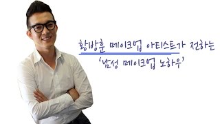 [라이프투데이-뷰티]황방훈 메이크업 아티스트가 전하는 남성 메이크업 노하우