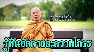 พระไพศาล วิสาโล | รู้ทันอัตตาและความโกรธ