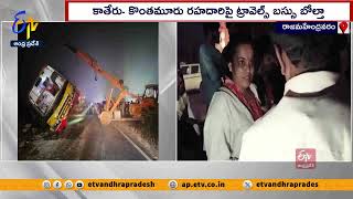 ప్రైవేట్ ట్రావెల్స్ బస్సు బోల్తా | Private Travels Bus overturned | 24 injured | Rajamahendravaram