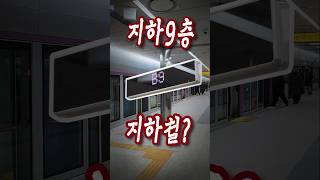 지하 9층에 있는 방공호급 지하철?