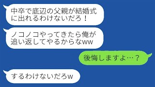 父子家庭で私を育てた中卒の父を見下し、結婚式当日に追い返した東大卒の彼氏の父「貧乏人は出て行け！」→その後、アホの男が私の父の本当の姿を知って愕然とするwww