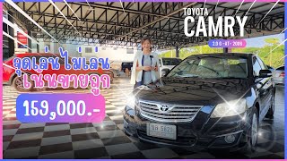 รถมือสอง คนเชียงใหม่ - จุดเด่นเน้นขายถูก !! TOYOTA CAMRY 2.0G 2006 ราคาเพียง 159,000