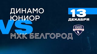 НМХЛ. Динамо-Юниор - МХК Белгород 13.12.2021