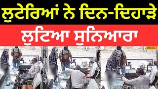 Bathinda News | ਲੁਟੇਰਿਆਂ ਨੇ ਦਿਨ-ਦਿਹਾੜੇ ਲੁਟਿਆ ਸੁਨਿਆਰਾ, ਪਿਸਤੌਲ ਦੀ ਨੋਕ 'ਤੇ ਕੀਤੀ ਵਾਰਦਾਤ |#local18