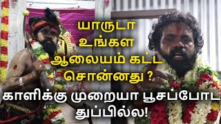 காளிக்கு முறையா பூசப்போடல யாருடா உங்கள ஆலையம் கட்டசொன்னது? | ஸ்ரீ 18ம் படி கருப்பண்ணசாமி | Arulvakku