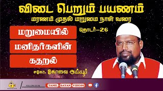 மறுமையில் மனிதர்களின் கதறல் ┊ விடை பெறும் பயணம் - பாகம் - 26 ┊kovai ayub┊TAMIL BAYAN VIDEOS ┊HD